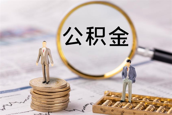 九江公积金个人怎么取出（怎么提取公积金个人帐户的钱）