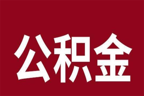 九江本地人离职后公积金不能领取怎么办（本地职工离职后公积金多久可以取出来）
