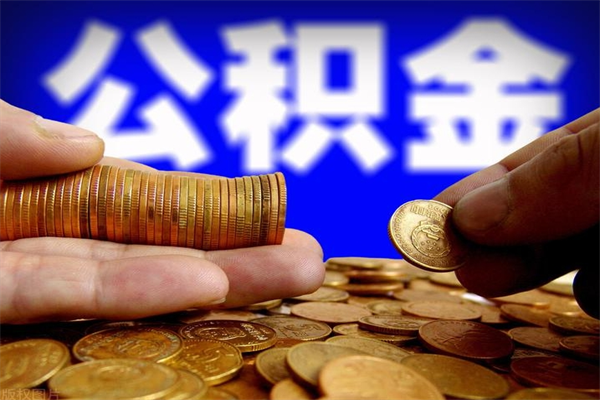 九江离职多久住房公积金可以取出来（离职多久公积金可以提现出来）