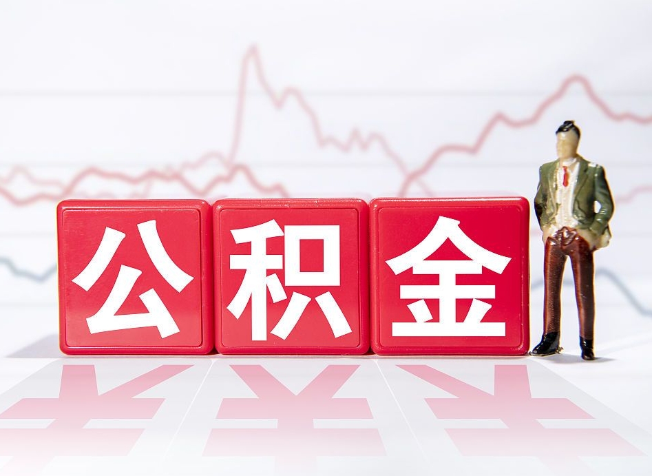 九江当天离职可以取公积金吗（离职当月能提公积金吗）