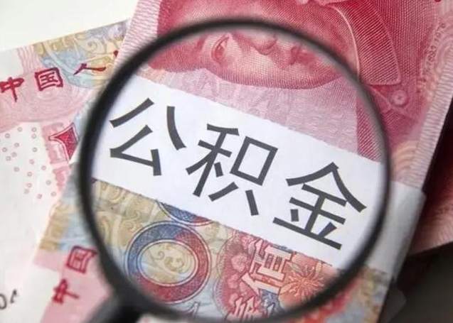 九江离职后直接可以取住房公积金吗（离职之后能取公积金吗）