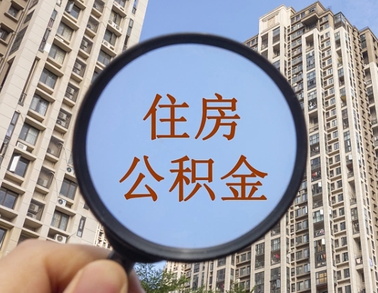 九江离职员工怎么取公积金（离职人员取住房公积金流程）