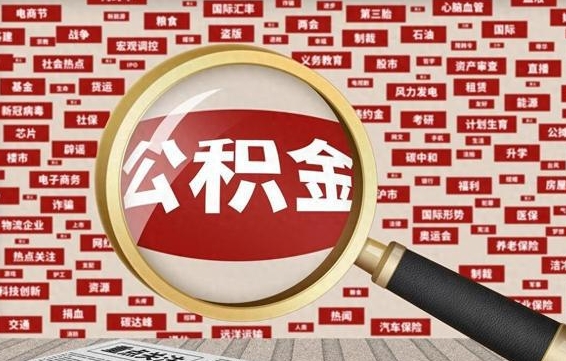九江离职可以提出公积金吗（离职能提公积金吗）